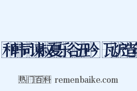 和韩司谏叔夏乐谷五吟·瓦炉造句是什么意思的图片